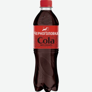 Напиток безалкогольный ЧЕРНОГОЛОВКА Кола без сахара сильногаз. ПЭТ, Россия, 0.5 L