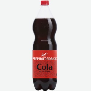 Напиток безалкогольный ЧЕРНОГОЛОВКА Кола б/сахара с/газ ПЭТ, Россия, 1.5 L