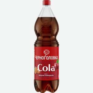Напиток безалкогольный ЧЕРНОГОЛОВКА Кола Вишня Миндаль газ. ПЭТ, Россия, 1.5 L