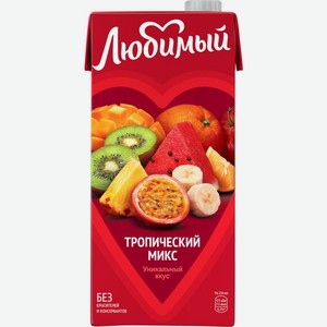 Напиток безалкогольный ЛЮБИМЫЙ сокосодержащий Тропический Микс, Россия, 0.95 L