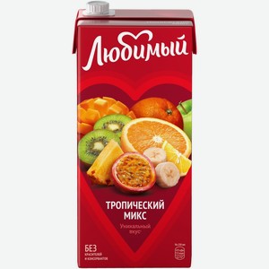 Напиток безалкогольный ЛЮБИМЫЙ сокосодержащий Тропический Микс, Россия, 1.93 L