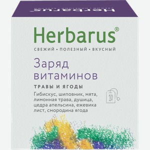 Напиток чайный Herbarus Заряд витаминов 10пак 18г