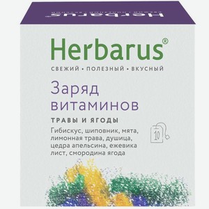 Напиток чайный Herbarus Заряд витаминов 10 пакетиков 18 г