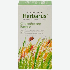 Напиток чайный травяной HERBARUS Спокойствие баланс к/уп, Россия, 24 пак