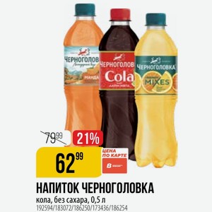 НАПИТОК ЧЕРНОГОЛОВКА кола, без сахара, 0,5 л