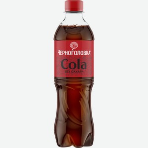 Напиток ЧЕРНОГОЛОВКА Кола без сахара сильногазированный, 0.5л
