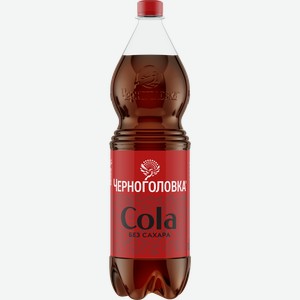 Напиток ЧЕРНОГОЛОВКА Кола без сахара сильногазированный, 1.5л