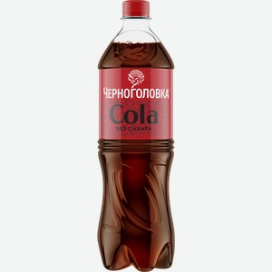 Напиток ЧЕРНОГОЛОВКА Кола без сахара сильногазированный, 1л