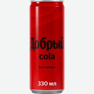 Напиток ДОБРЫЙ Cola без сахара сильногазированный, 0.33л