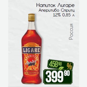 Напиток Лигаре Аперитиво Спритц 12% 0,85 л