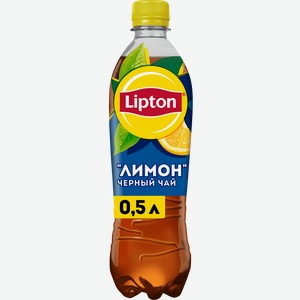 Напиток LIPTON Холодный чай со вкусом лимона негазированный, 0.5л