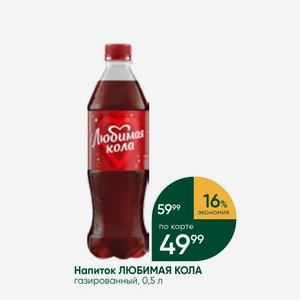 Напиток ЛЮБИМАЯ КОЛА газированный, 0,5 л