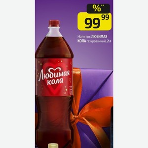 Напиток ЛЮБИМАЯ КОЛА газированный, 2 л