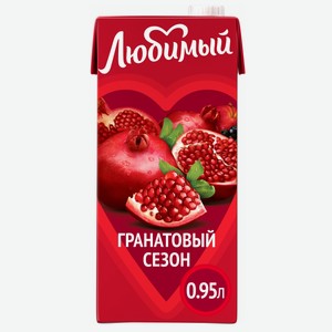 Напиток Любимый Гранатовый Сезон яблоко-гранат-черноплодная рябина осветленный 950 мл