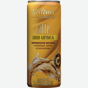 Напиток молочный кофейный NATURA SELECTION Latte Банан, карамель 2,4%, без змж, 220мл