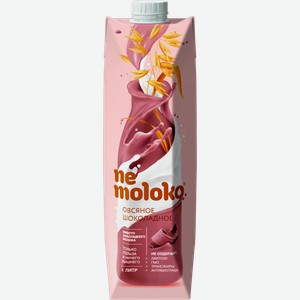 Напиток овсяный NEMOLOKO Шоколадный, обогащенный кальцием и витамином В2, 1000мл