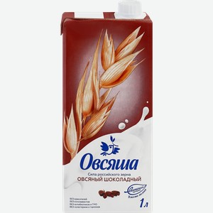 Напиток овсяный ОВСЯША Шоколадный обогащенный кальцием и витамином B2 3,2%, 1000мл