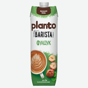 Напиток растительный Planto Barista Фундук 1,7% БЗМЖ, 1 л