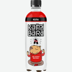Напиток сильногазированный kapibara Кола 0.5 ПЭТ