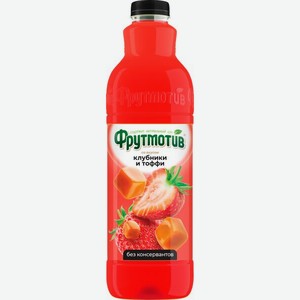 Напиток сокосодержащий Фрутмотив Клубника тоффи 1.5 л