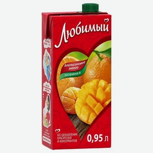 Напиток сокосодержащий Любимый 0,95л апельсиновое манго