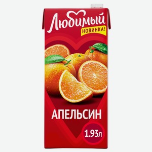 Напиток сокосодержащий Любимый Апельсин, 1.93л Россия