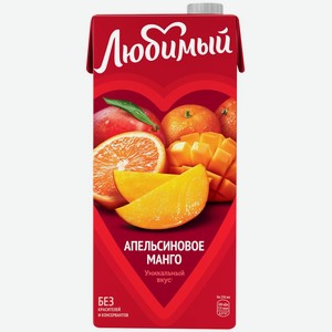 Напиток сокосодержащий ЛЮБИМЫЙ Апельсиновое манго Апел/Манго/Манд с мяк. д/д.п. т/пак., Россия, 0.95 L