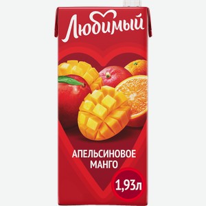 Напиток сокосодержащий ЛЮБИМЫЙ Апельсиновое манго с мякотью, 1.93л