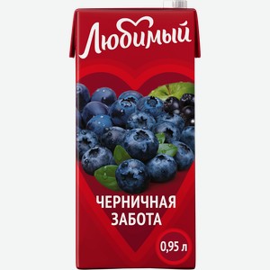 Напиток сокосодержащий ЛЮБИМЫЙ Черника осветленный, 0.95л