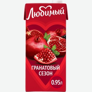 Напиток сокосодержащий ЛЮБИМЫЙ Гранатовый сезон осветленный, 0.95л