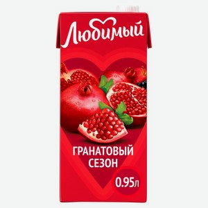 Напиток сокосодержащий «Любимый» Гранатовый Сезон яблоко-гранат-черноплодная рябина, 950 мл