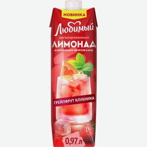 Напиток сокосодержащий ЛЮБИМЫЙ Лимонад Яблоко, грейпфрут, клубника, лимон с экстрактом мяты и лемонграсса негазированный, 0.97л
