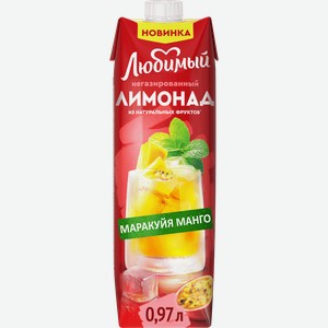 Напиток сокосодержащий ЛЮБИМЫЙ Лимонад Яблоко, манго, маракуйя с экстрактом мяты и лемонграсса негазированный, 0.97л