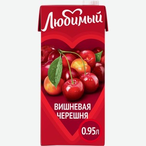 Напиток сокосодержащий ЛЮБИМЫЙ Вишневая черешня осветленный, 0.95л