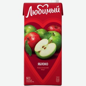 Напиток сокосодержащий Любимый яблочный осветленный 1,93л