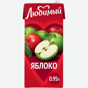 Напиток сокосодержащий ЛЮБИМЫЙ Яблоко осветленный, 0.95л