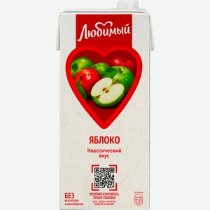 Напиток сокосодержащий ЛЮБИМЫЙ Яблоко осветленный д/д.п. т/пак., Россия, 0.95 L