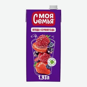 Напиток сокосодержащий Моя Семья фруктово-ягодный Ягода – Сочнягода 1,93л
