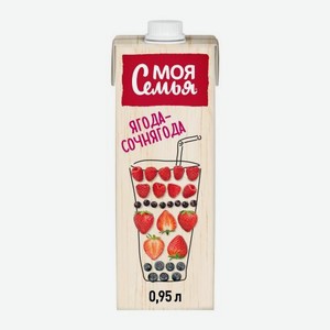 Напиток сокосодержащий Моя семья фруктово-ягодный Ягода-сочнягода 950мл 1.03 кг