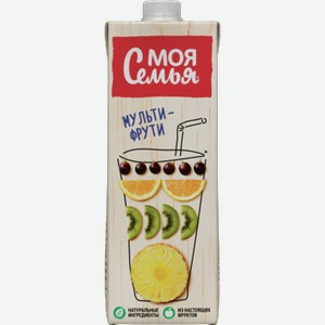 Напиток сокосодержащий Моя Семья Мульти-Фрути, 0,95 л