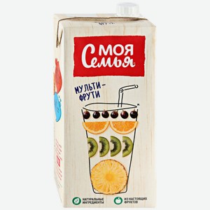 Напиток сокосодержащий Моя семья Мульти-Фрути мультифрукт, 1.93 л, тетрапак