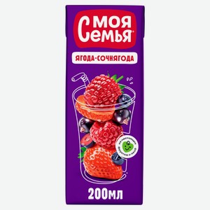 Напиток сокосодержащий «Моя семья» Ягода-Сочнягода, 200 мл