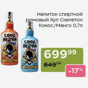 Напиток спиртной ромовый Кул Скелетон Кокос 0,7л
