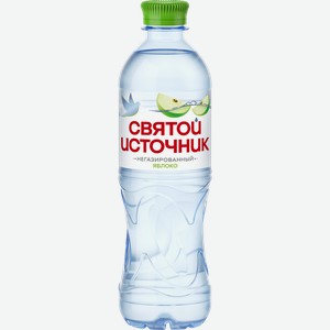 Напиток СВЯТОЙ ИСТОЧНИК со вкусом яблока, негазированный, 0.5л