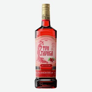 Настойка горькая «Три старика» клюквенная Россия, 0,5 л