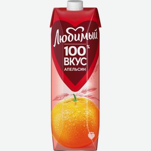 Нектар ЛЮБИМЫЙ Апельсиновый с мякотью д/д.п. т/пак, Россия, 0.97 L