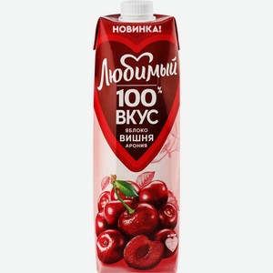 Нектар ЛЮБИМЫЙ Яблоко - Вишня - Черноплодная рябина для дет.пит. т/пак, Россия, 0.97 L