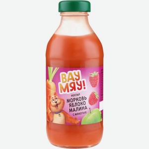 Нектар ВАУ МЯУ! морковь-яблоко-малина ст., Россия, 0.33 L