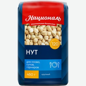 Нут НАЦИОНАЛЬ тип 1, 450г
