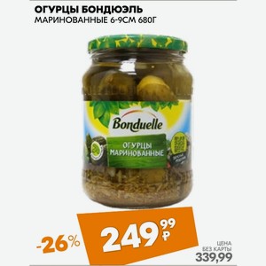 Огурцы Бондюэль Маринованные 6-9см 680г